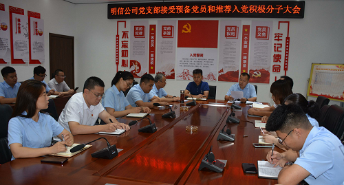 山东明信公司党支部 召开接收预备党员和推荐入党积极分子大会